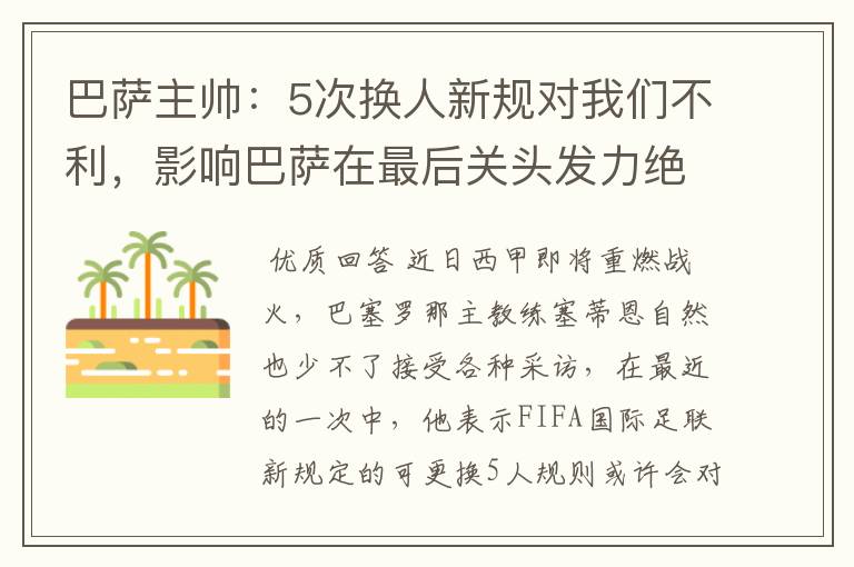 巴萨主帅：5次换人新规对我们不利，影响巴萨在最后关头发力绝杀