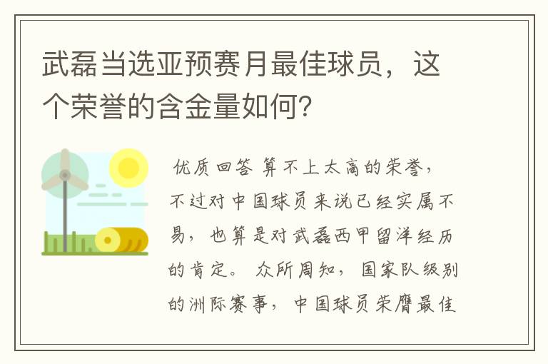 武磊当选亚预赛月最佳球员，这个荣誉的含金量如何？