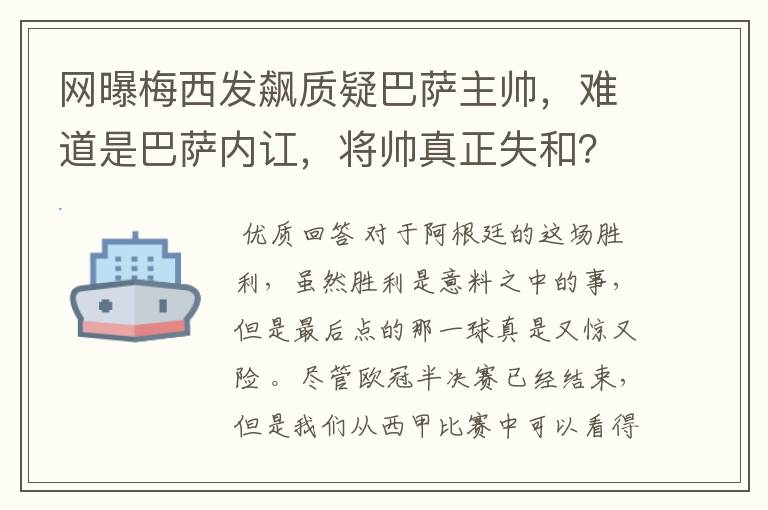 网曝梅西发飙质疑巴萨主帅，难道是巴萨内讧，将帅真正失和？