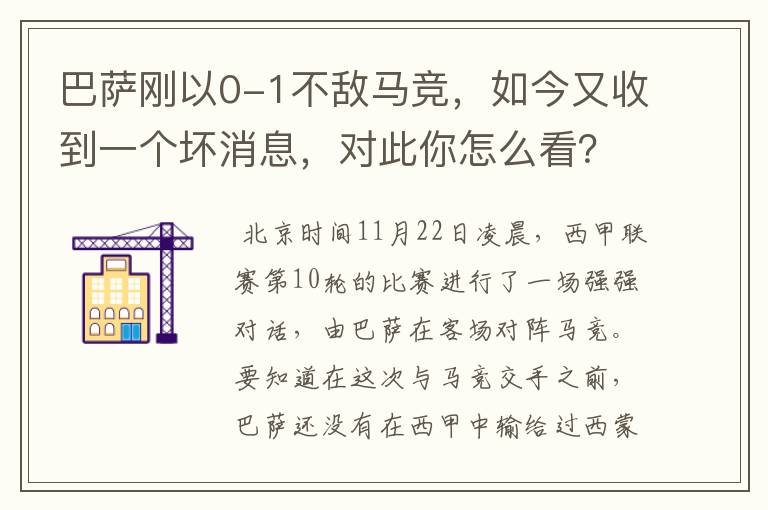 巴萨刚以0-1不敌马竞，如今又收到一个坏消息，对此你怎么看？