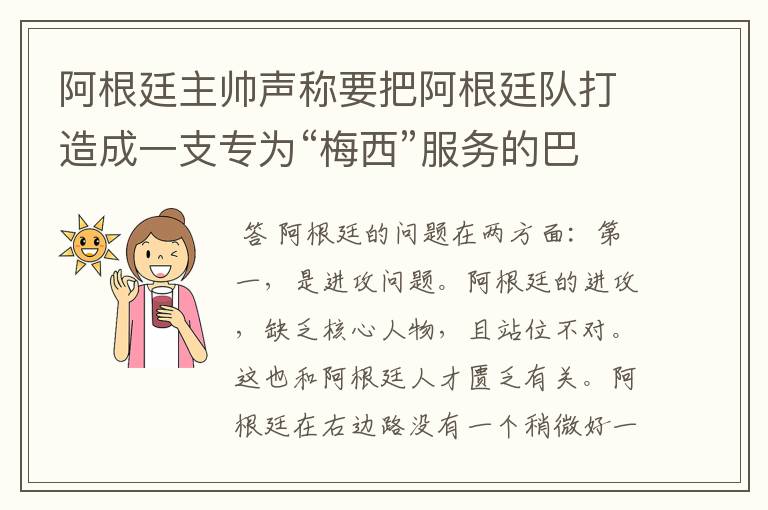 阿根廷主帅声称要把阿根廷队打造成一支专为“梅西”服务的巴萨式球队，从近年的阿根廷球员来看他能成功吗