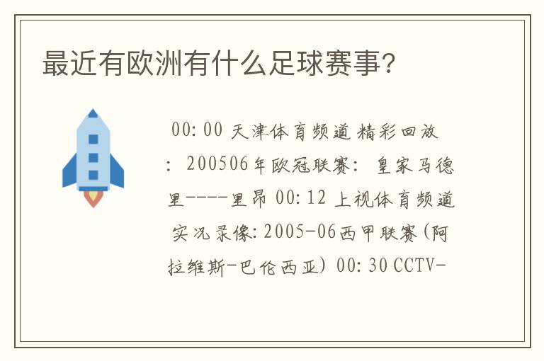 最近有欧洲有什么足球赛事?