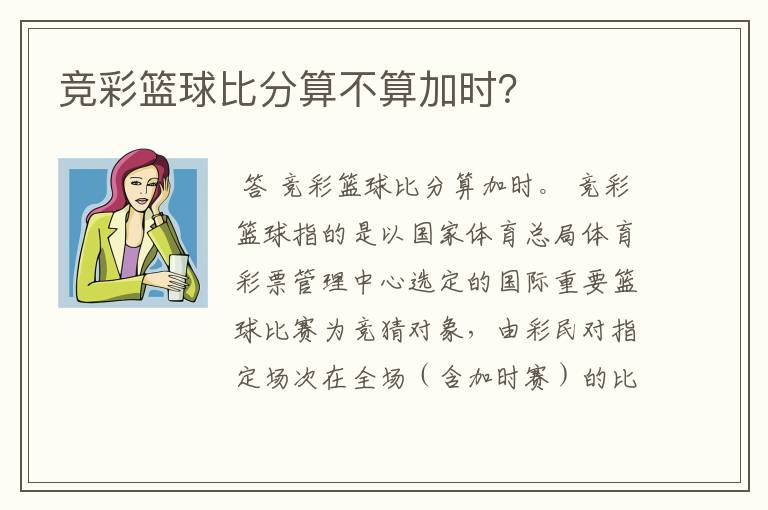 竞彩篮球比分算不算加时？