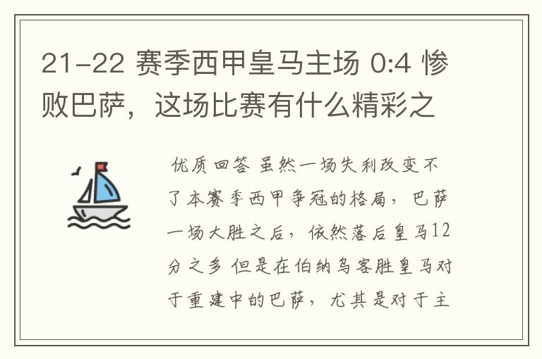 21-22 赛季西甲皇马主场 0:4 惨败巴萨，这场比赛有什么精彩之处？