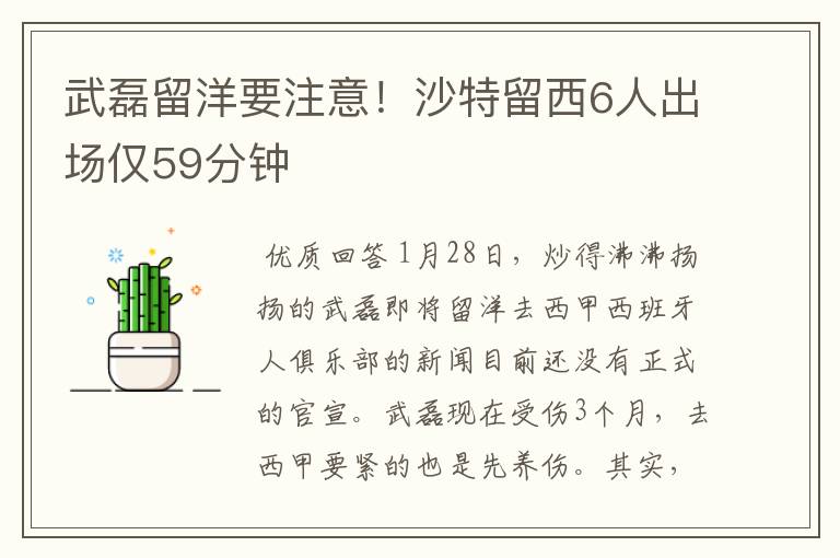 武磊留洋要注意！沙特留西6人出场仅59分钟