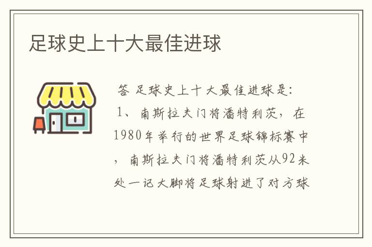 足球史上十大最佳进球