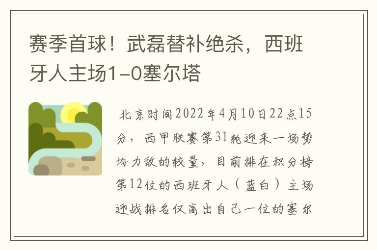 赛季首球！武磊替补绝杀，西班牙人主场1-0塞尔塔