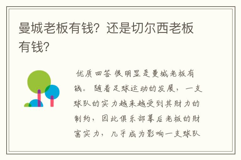 曼城老板有钱？还是切尔西老板有钱？