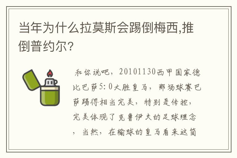 当年为什么拉莫斯会踢倒梅西,推倒普约尔?