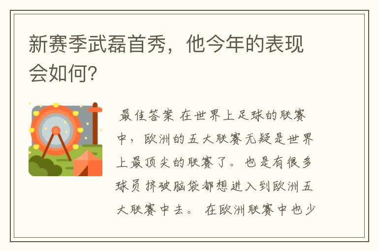 新赛季武磊首秀，他今年的表现会如何？