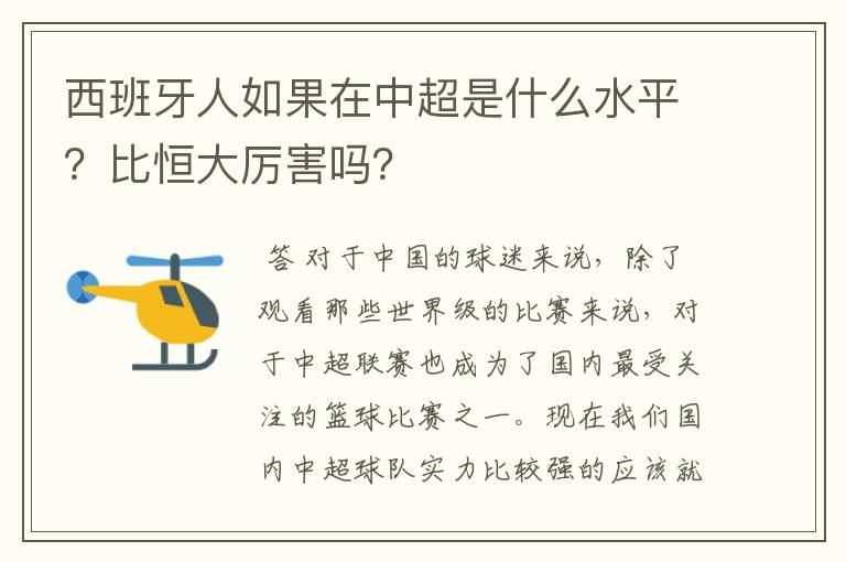 西班牙人如果在中超是什么水平？比恒大厉害吗？