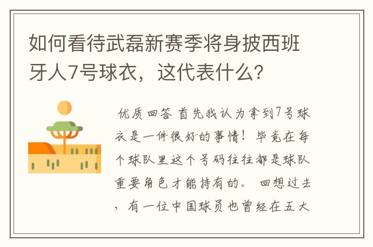 如何看待武磊新赛季将身披西班牙人7号球衣，这代表什么？