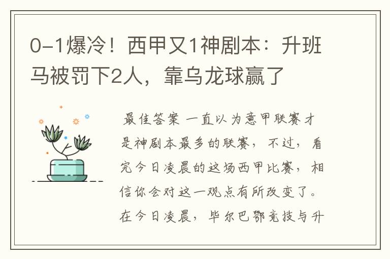 0-1爆冷！西甲又1神剧本：升班马被罚下2人，靠乌龙球赢了