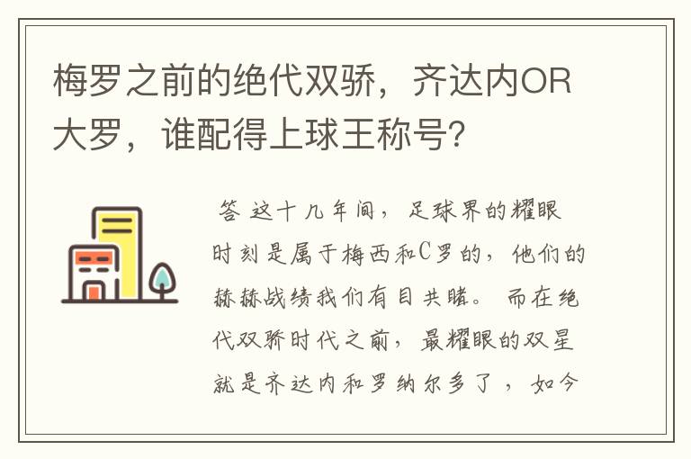 梅罗之前的绝代双骄，齐达内OR大罗，谁配得上球王称号？