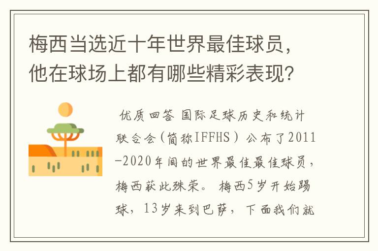 梅西当选近十年世界最佳球员，他在球场上都有哪些精彩表现？