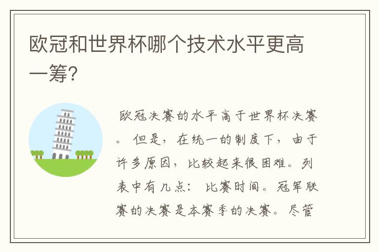 欧冠和世界杯哪个技术水平更高一筹？