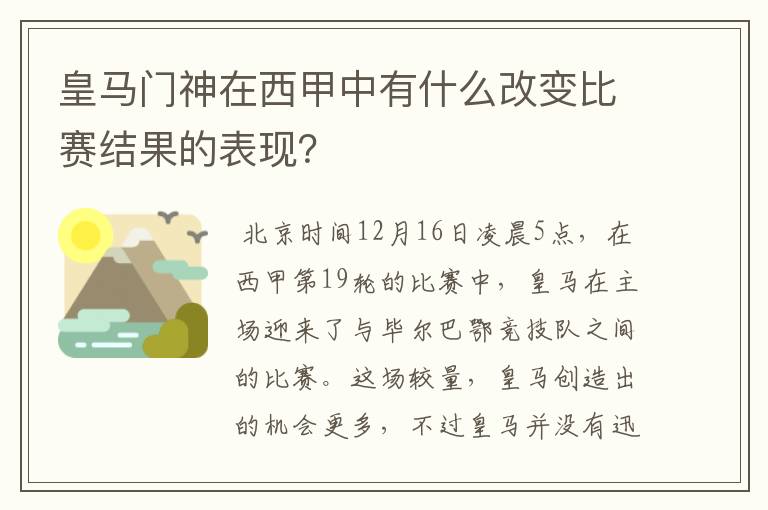 皇马门神在西甲中有什么改变比赛结果的表现？