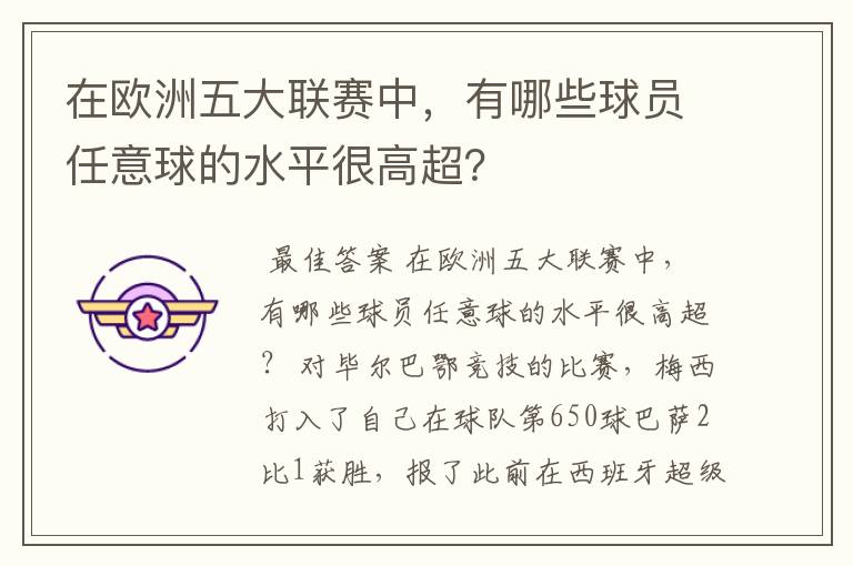 在欧洲五大联赛中，有哪些球员任意球的水平很高超？