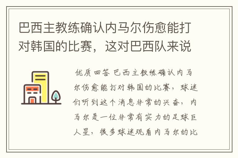 巴西主教练确认内马尔伤愈能打对韩国的比赛，这对巴西队来说有多美妙？