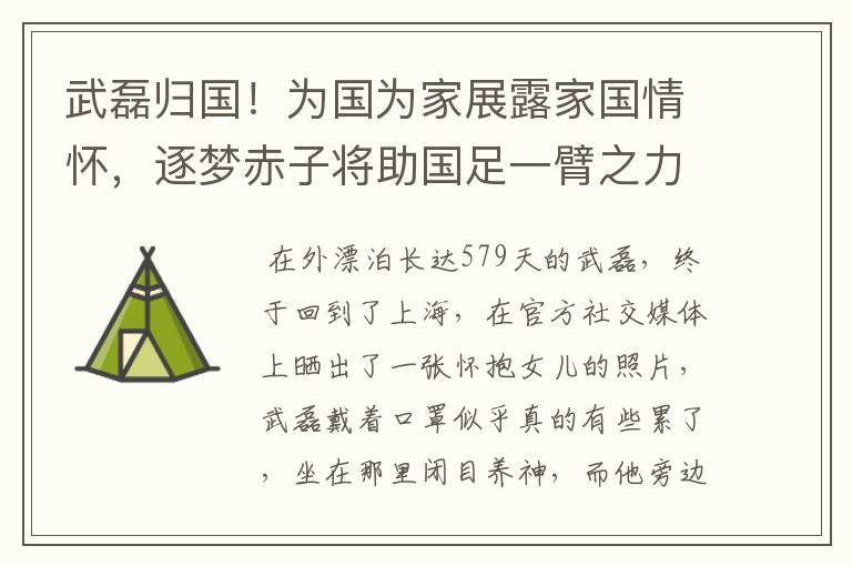 武磊归国！为国为家展露家国情怀，逐梦赤子将助国足一臂之力