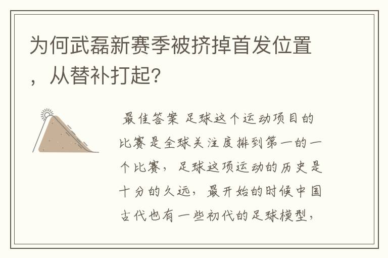 为何武磊新赛季被挤掉首发位置，从替补打起?