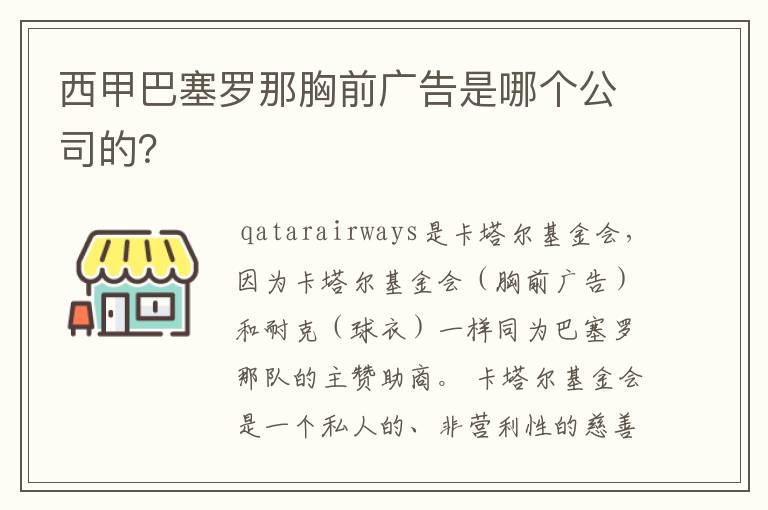 西甲巴塞罗那胸前广告是哪个公司的？