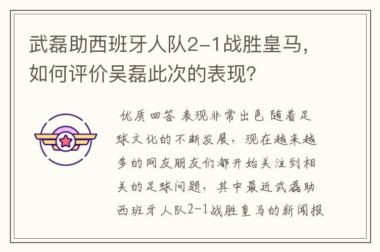 武磊助西班牙人队2-1战胜皇马，如何评价吴磊此次的表现？