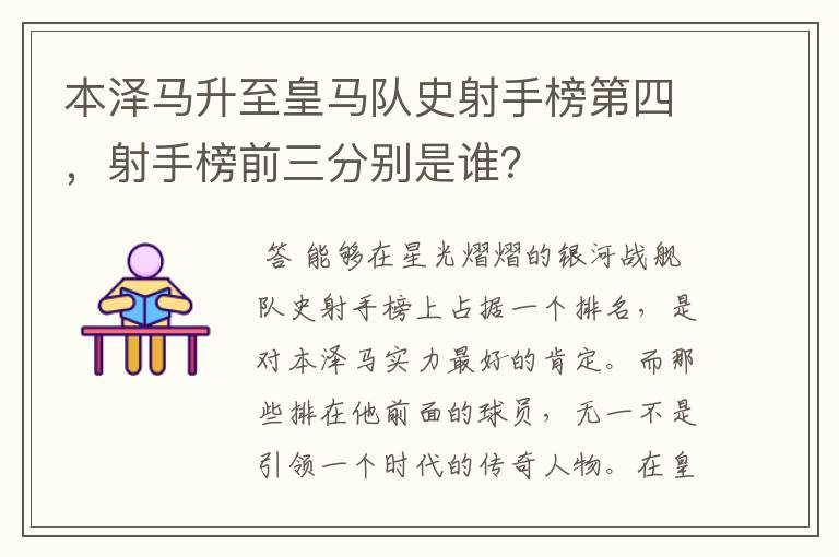 本泽马升至皇马队史射手榜第四，射手榜前三分别是谁？