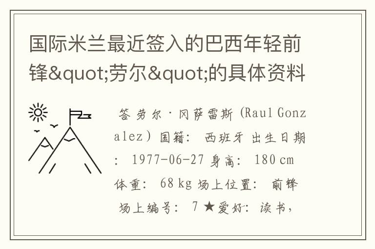 国际米兰最近签入的巴西年轻前锋"劳尔"的具体资料