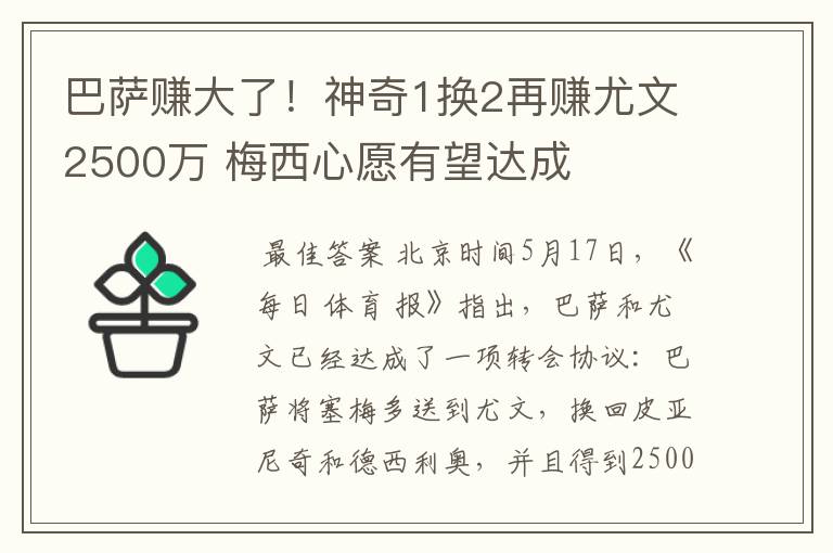 巴萨赚大了！神奇1换2再赚尤文2500万 梅西心愿有望达成