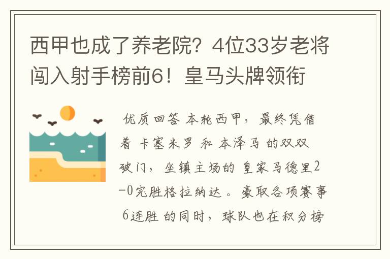 西甲也成了养老院？4位33岁老将闯入射手榜前6！皇马头牌领衔