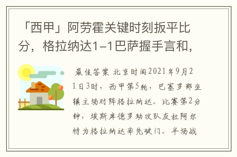 「西甲」阿劳霍关键时刻扳平比分，格拉纳达1-1巴萨握手言和，4战不胜