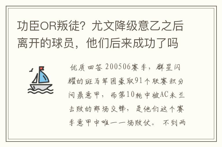 功臣OR叛徒？尤文降级意乙之后离开的球员，他们后来成功了吗