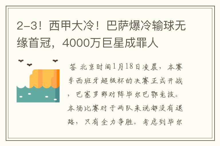 2-3！西甲大冷！巴萨爆冷输球无缘首冠，4000万巨星成罪人