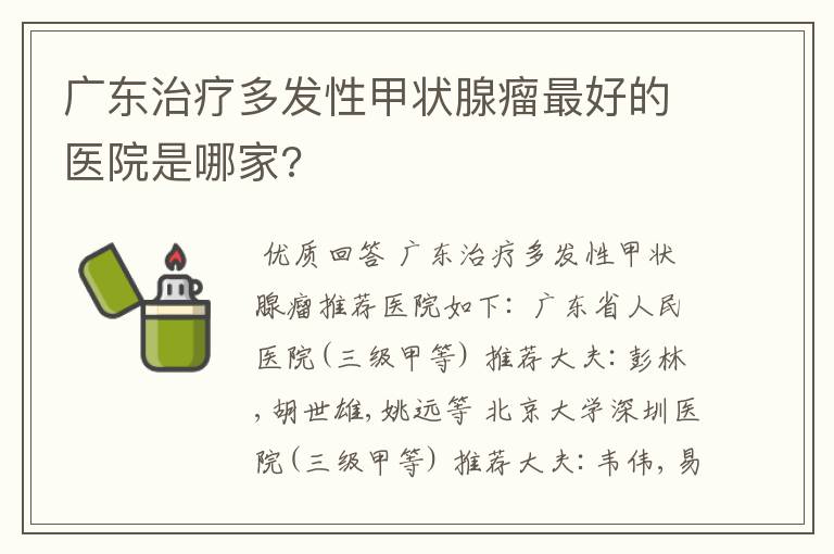 广东治疗多发性甲状腺瘤最好的医院是哪家?