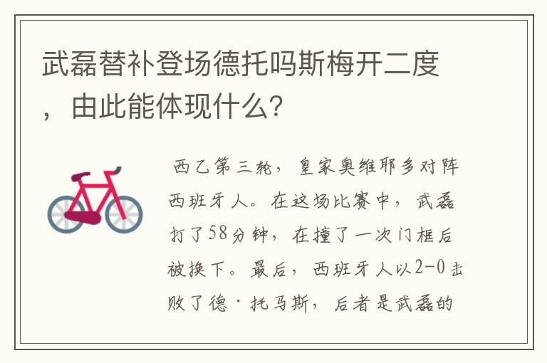 武磊替补登场德托吗斯梅开二度，由此能体现什么？