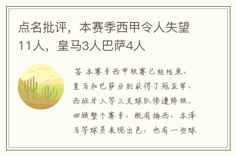 点名批评，本赛季西甲令人失望11人，皇马3人巴萨4人