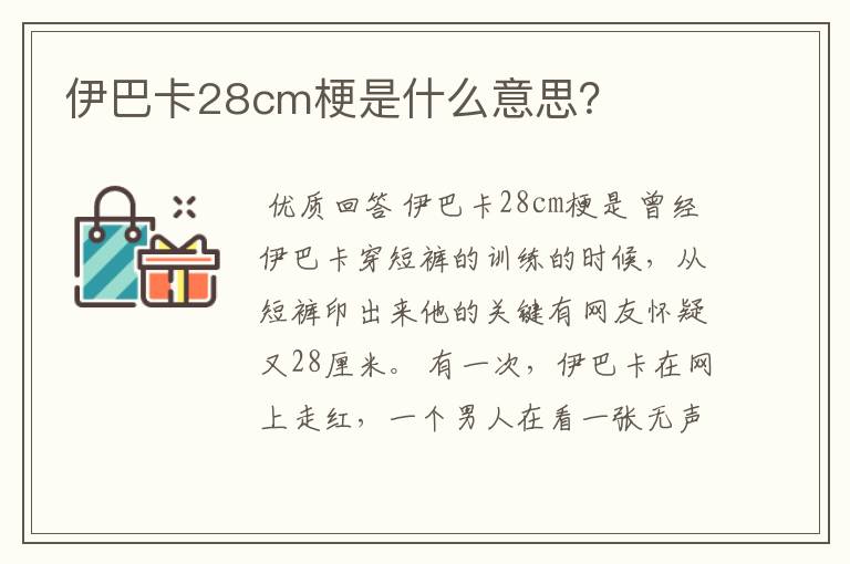 伊巴卡28cm梗是什么意思？