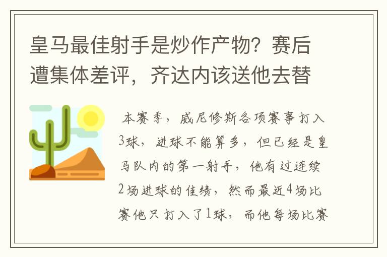 皇马最佳射手是炒作产物？赛后遭集体差评，齐达内该送他去替补席