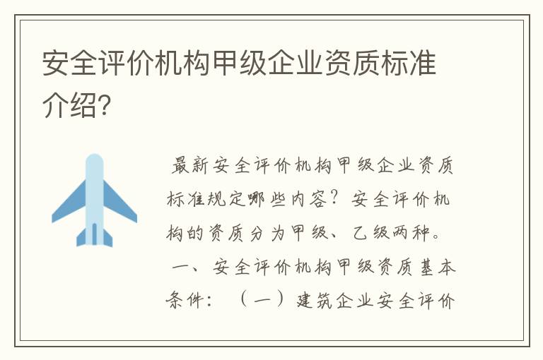 安全评价机构甲级企业资质标准介绍？