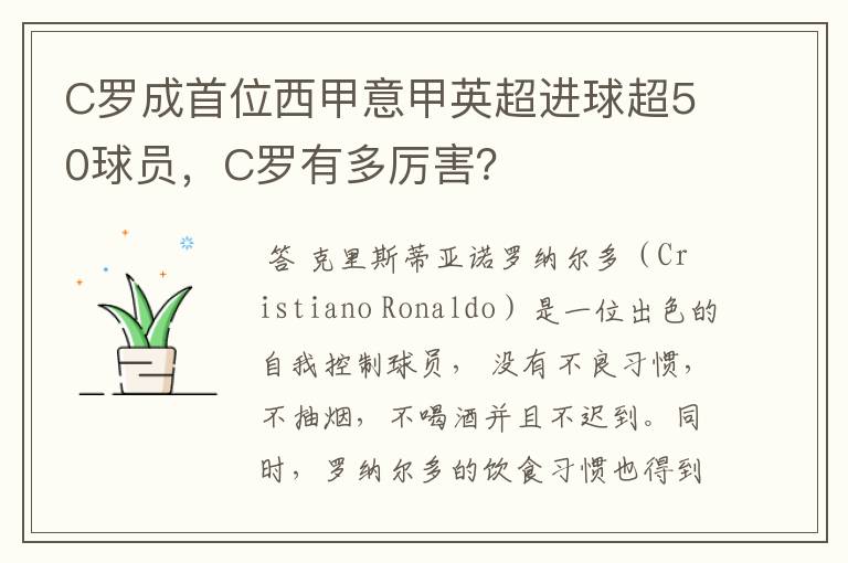 C罗成首位西甲意甲英超进球超50球员，C罗有多厉害？