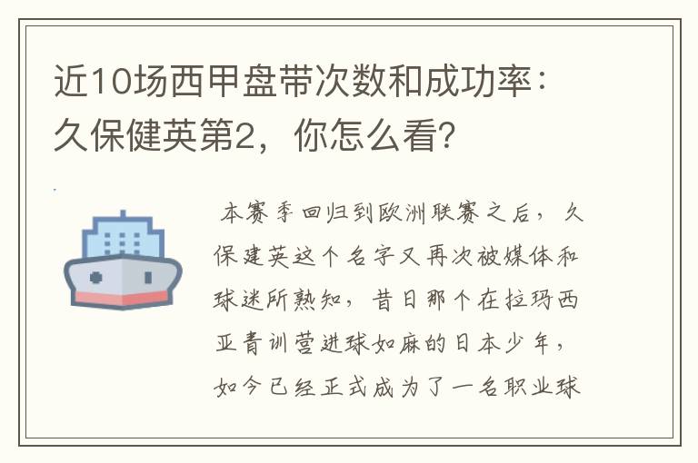 近10场西甲盘带次数和成功率：久保健英第2，你怎么看？