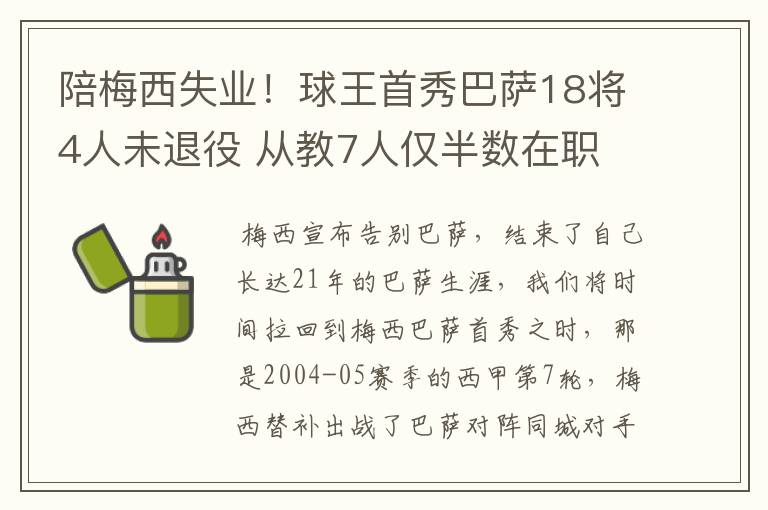 陪梅西失业！球王首秀巴萨18将4人未退役 从教7人仅半数在职