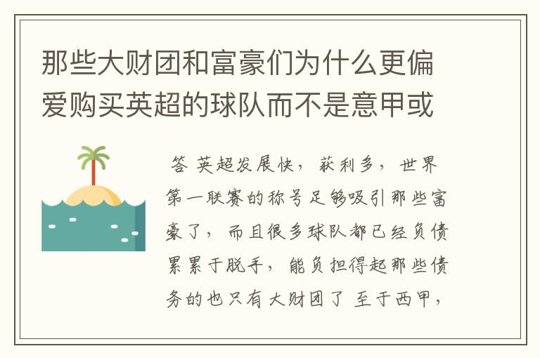 那些大财团和富豪们为什么更偏爱购买英超的球队而不是意甲或者西甲