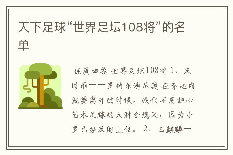 天下足球“世界足坛108将”的名单