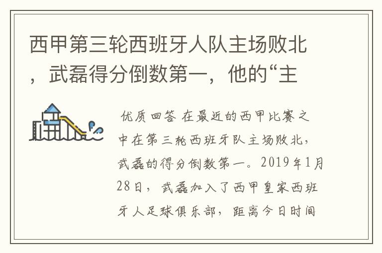 西甲第三轮西班牙人队主场败北，武磊得分倒数第一，他的“主力”位置还能保住吗？