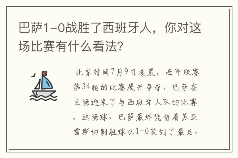 巴萨1-0战胜了西班牙人，你对这场比赛有什么看法？