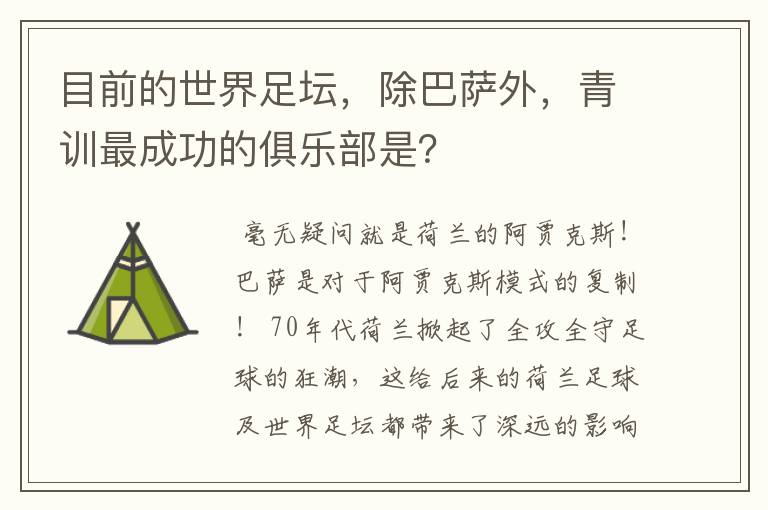 目前的世界足坛，除巴萨外，青训最成功的俱乐部是？