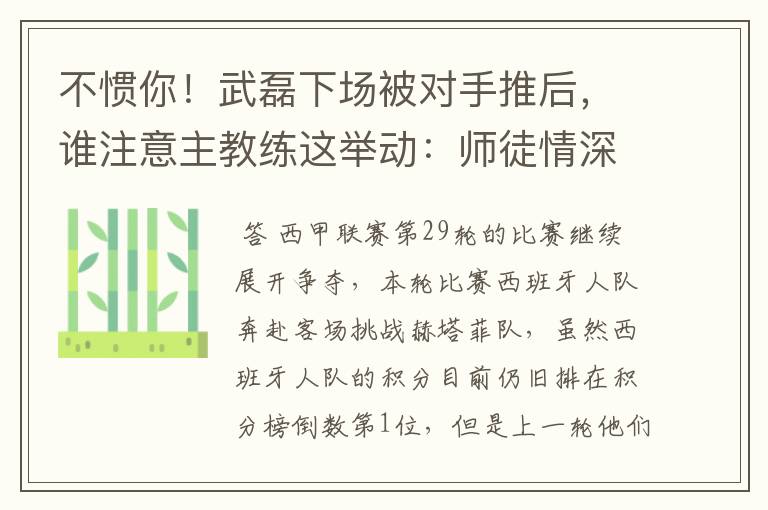 不惯你！武磊下场被对手推后，谁注意主教练这举动：师徒情深啊