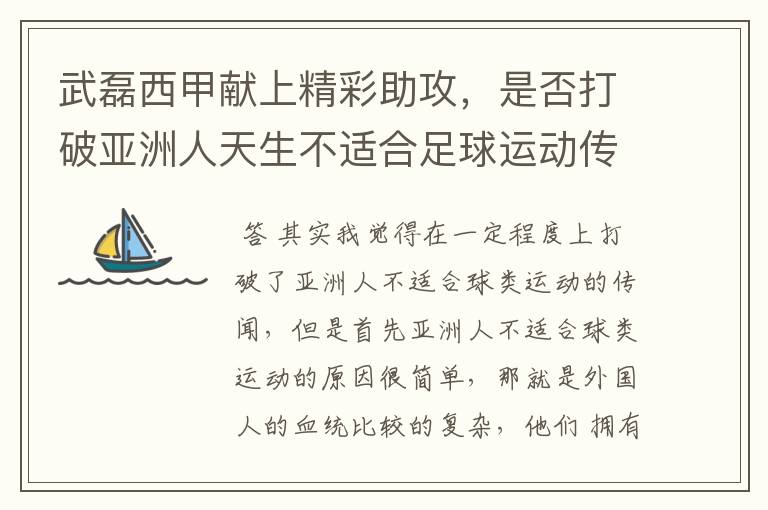 武磊西甲献上精彩助攻，是否打破亚洲人天生不适合足球运动传闻？